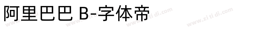 阿里巴巴 B字体转换